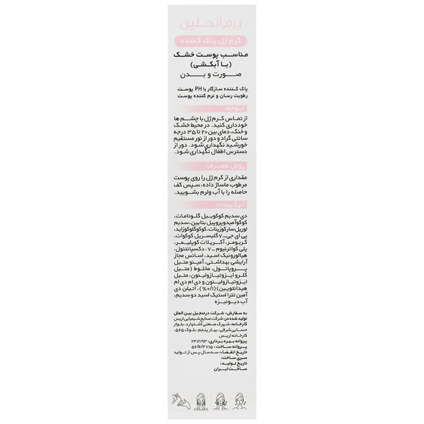 کرم ژل پاک کننده پوست خشک درم آنجلین