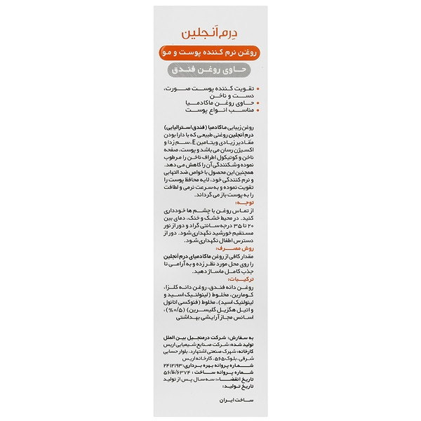 روغن ماکادامیا نرم کننده پوست و مو و ناخن درم آنجلین