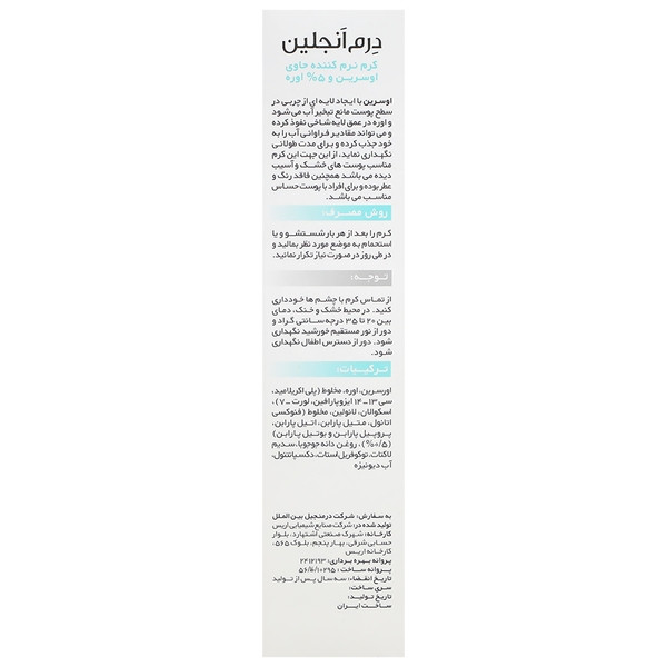 کرم نرم کننده اوسرین و اوره 5 درصد درم آنجلین