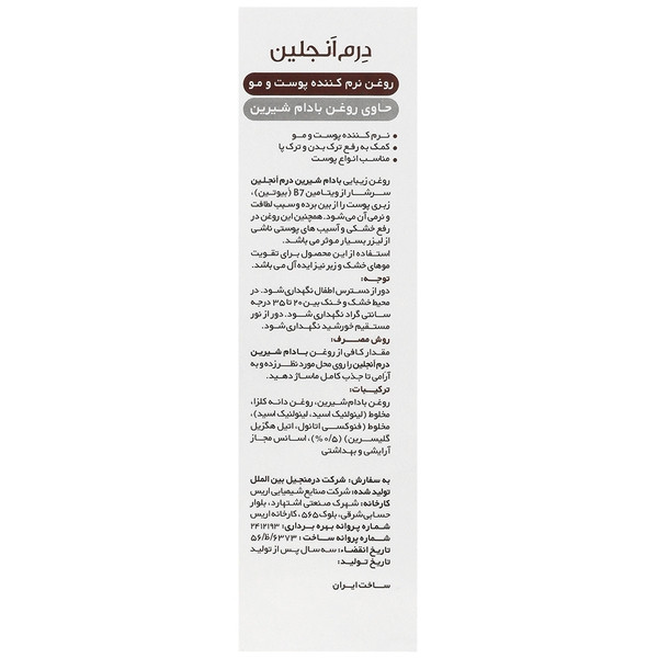 روغن بادام شیرین نرم کننده پوست و مو و ناخن درم آنجلین