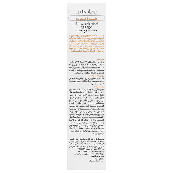 کرم ضد آفتاب فیوژن واتر SPF50 انواع پوست درم آنجلین