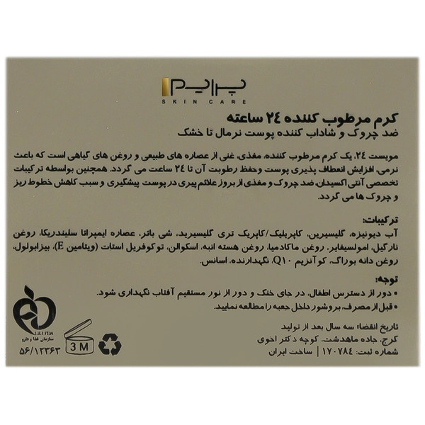 کرم مرطوب کننده 24 ساعته مویست پرایم