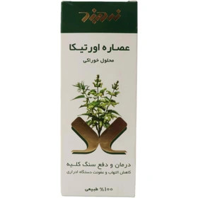 شربت عصاره اورتیکا زردبند حجم ۲۵۰ میلی لیتر