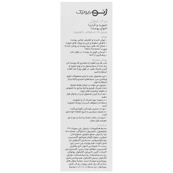 سرم رتینول ژنو بایوتیک مناسب انواع پوست حجم 30 میلی لیتر