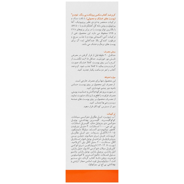 کرم ضدآفتاب مکس پروتکت SPF50