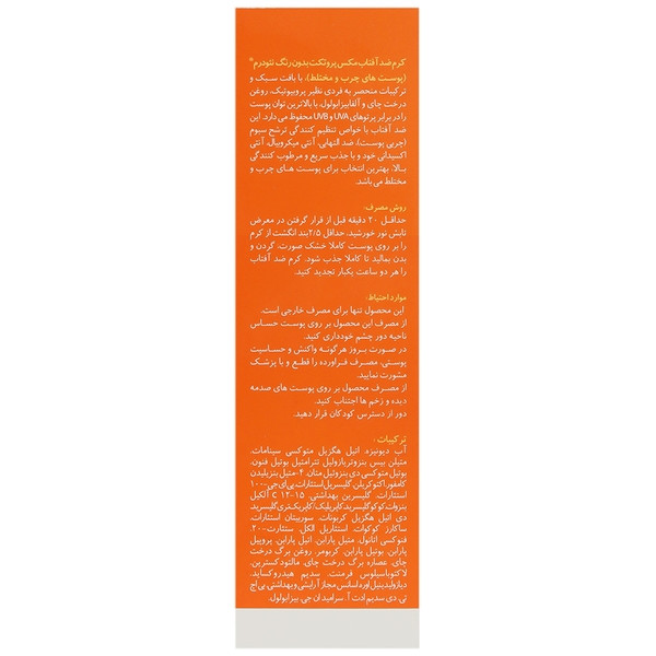 کرم ضدآفتاب مکس پروتکت SPF50 پوست چرب
