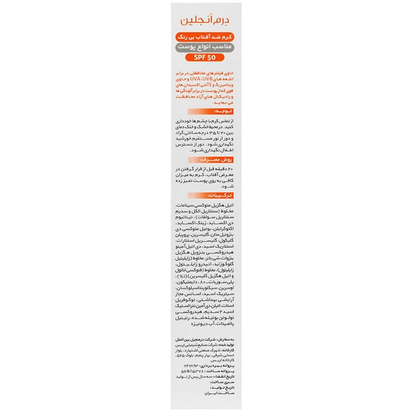 کرم ضد آفتاب بی رنگ SPF 50 مناسب انواع پوست درم آنجلین